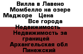 Вилла в Лавено-Момбелло на озере Маджоре › Цена ­ 364 150 000 - Все города Недвижимость » Недвижимость за границей   . Архангельская обл.,Пинежский 